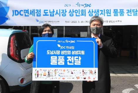 JDC, 코로나19 위기 극복 도남시장 상인회 상생 지원