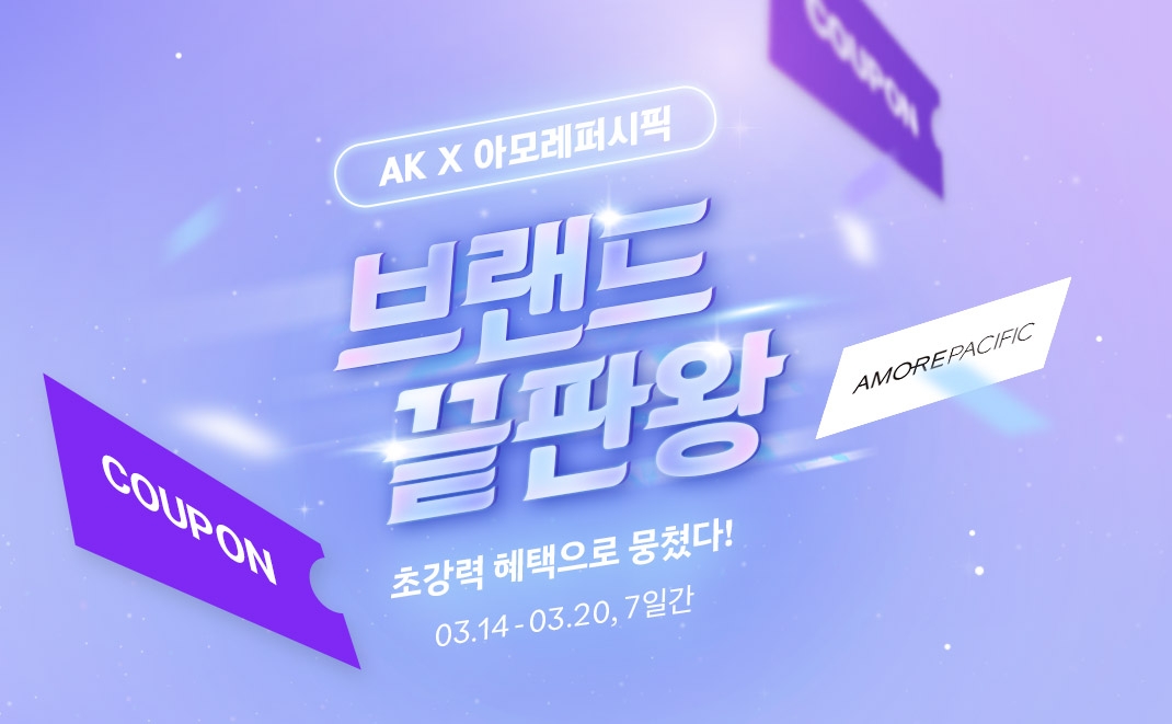 AK몰, 봄맞이 코스메틱 행사 ‘브랜드 끝판왕’ 진행