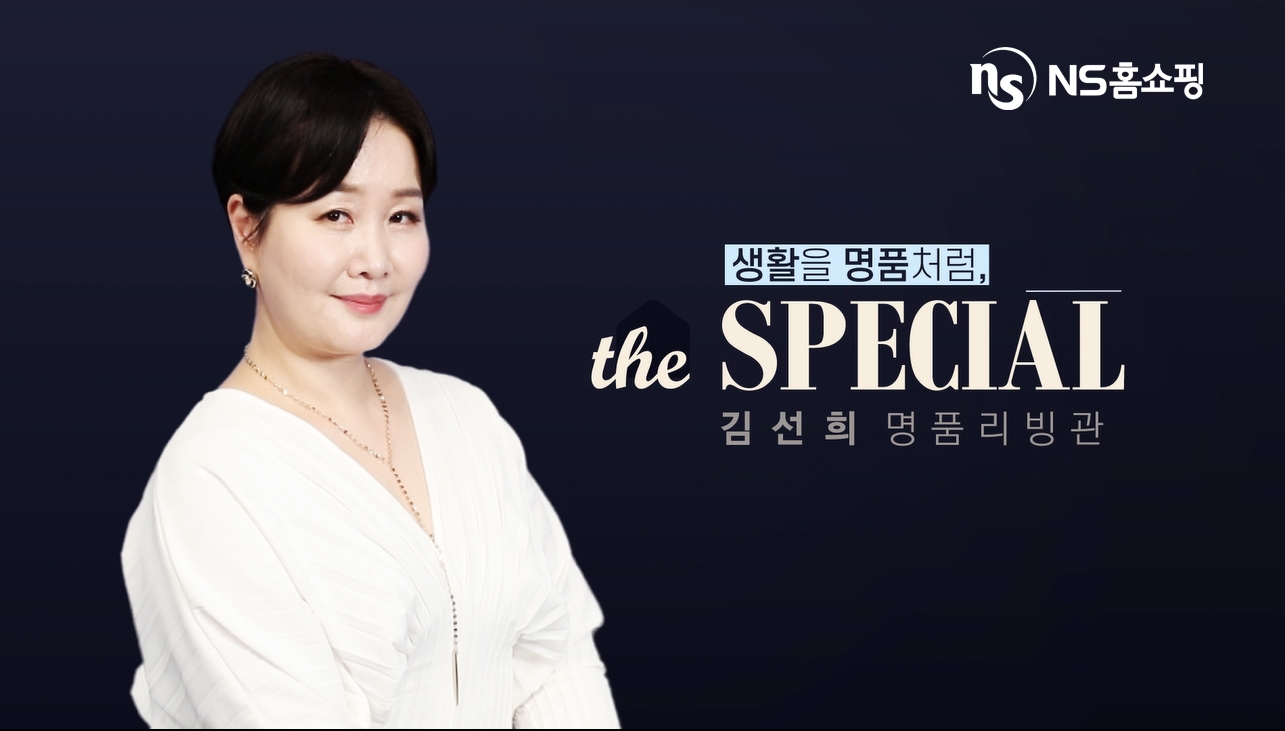 NS홈쇼핑, ‘김선희 명품 리빙관 더 스페셜’ 1주년 특집방송