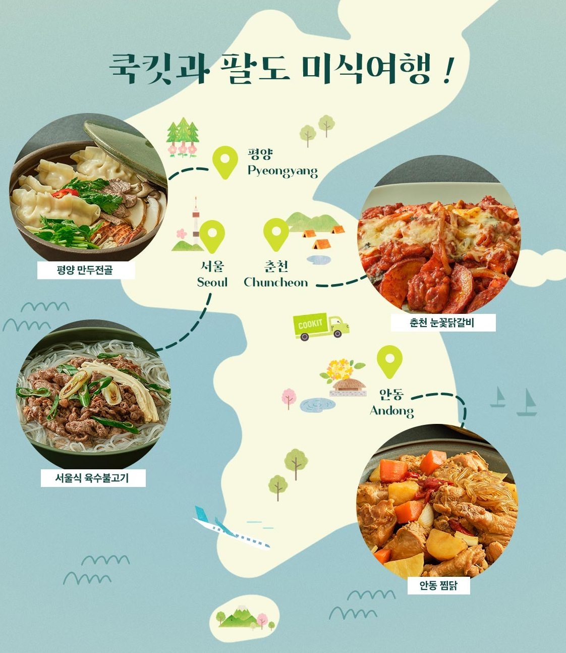 CJ제일제당 ‘쿡킷’, 전국 맛집 순례 기획전 진행