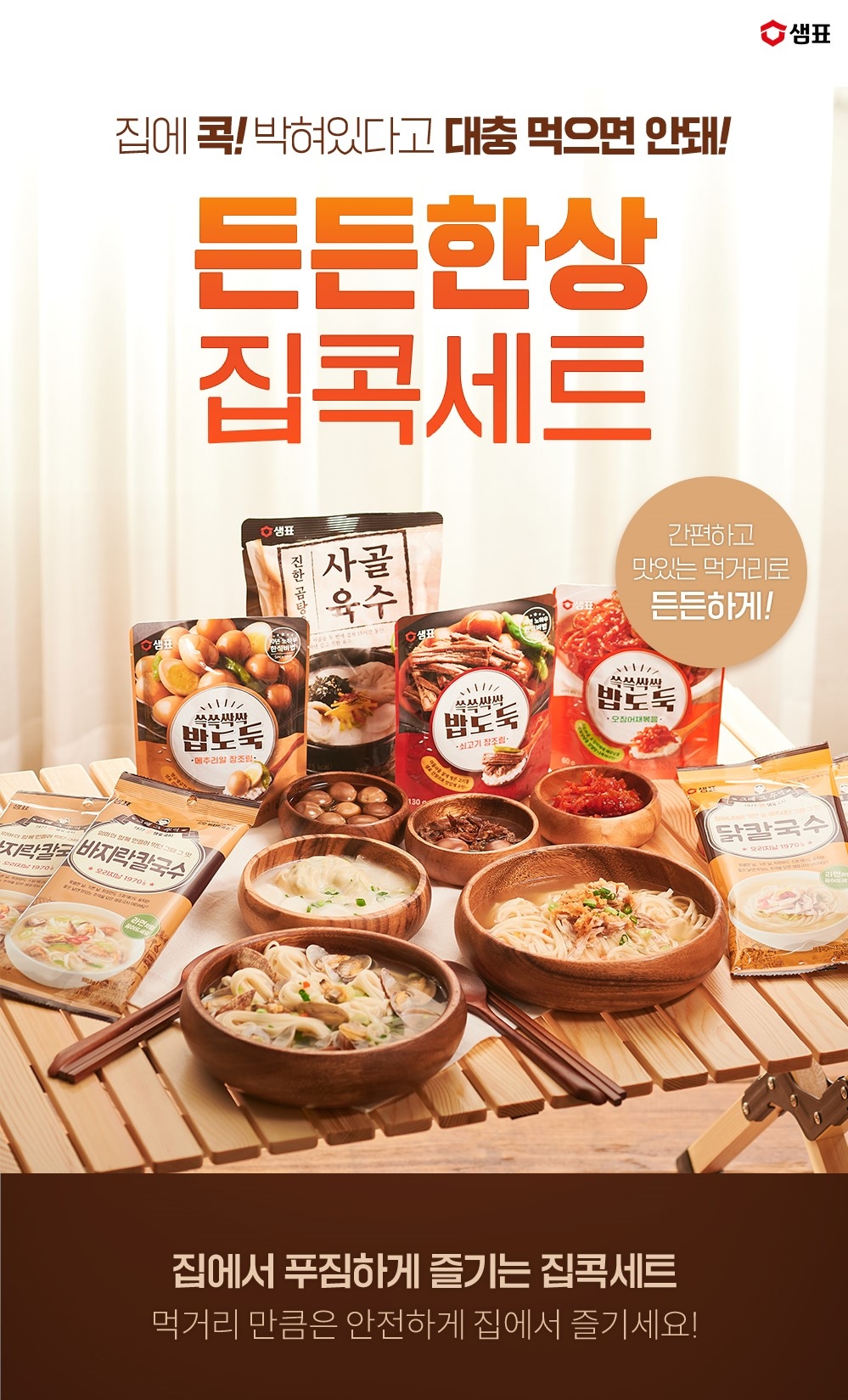 샘표 ‘집콕세트’ 카카오톡 선물하기에 출시