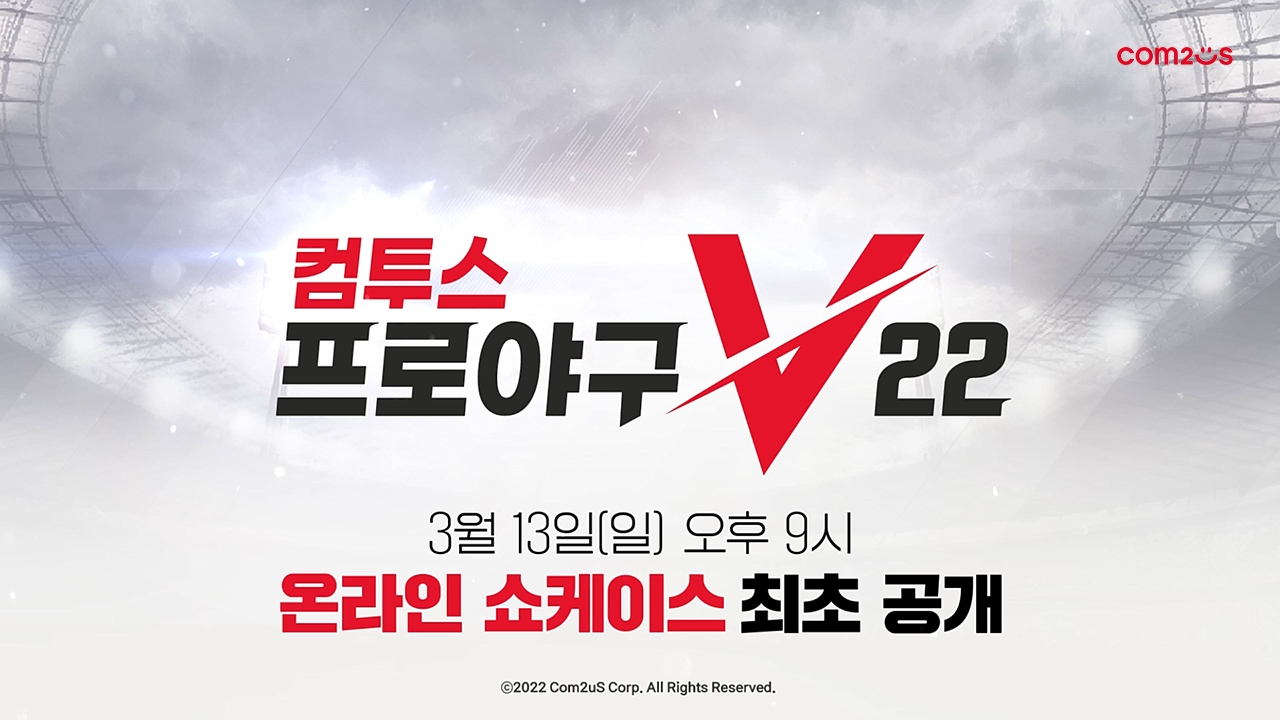 컴투스, 컴투스프로야구V22 온라인 쇼케이스 13일 개최