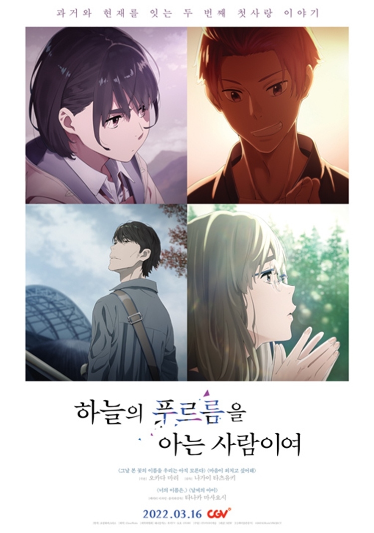 CGV, ‘하늘의 푸르름을 아는 사람이여’ 단독 개봉