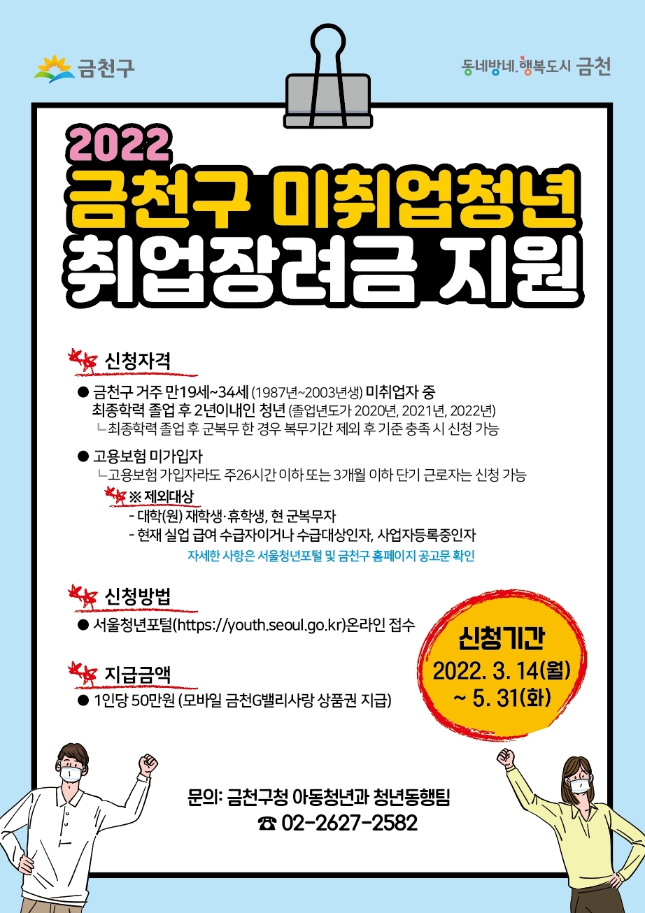 금천구, 2022 미취업청년 취업장려금 지원