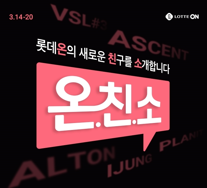 롯데온 ‘온.친.소.’ 개최
