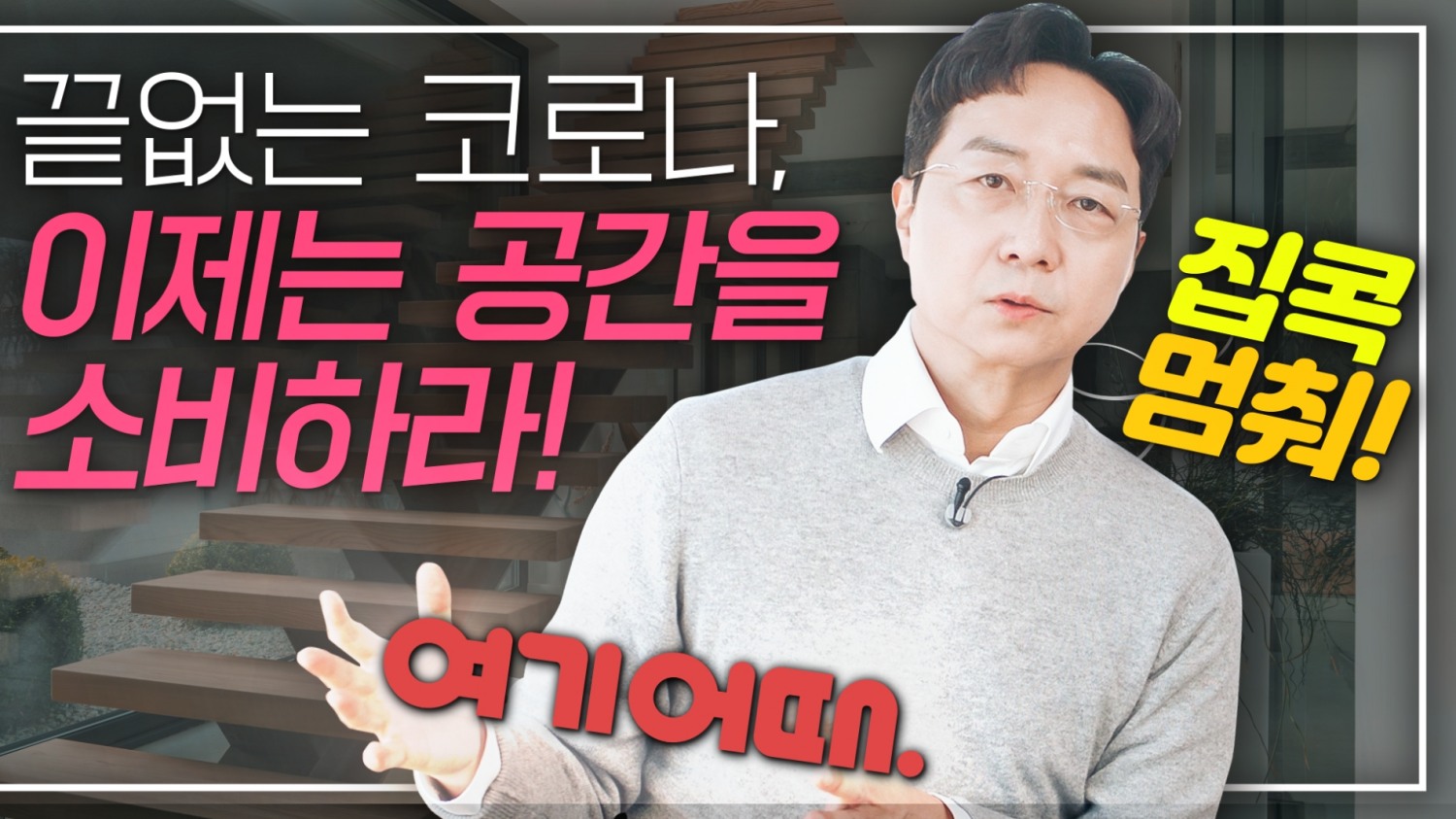 여기어때, 유튜브 채널 ‘셜록 현준’과 협업