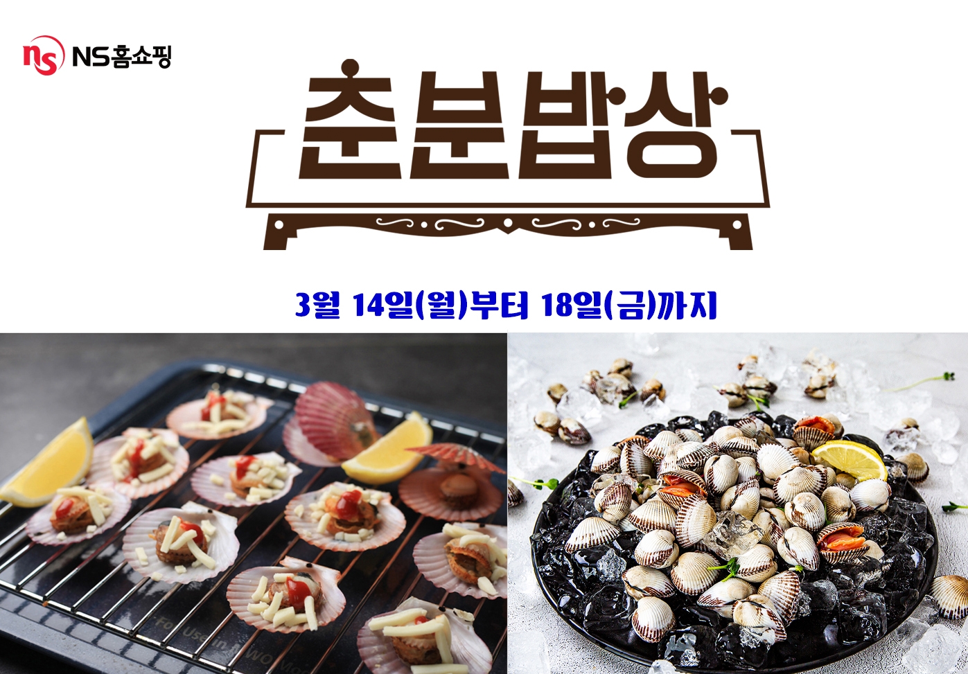 NS홈쇼핑, ‘춘분밥상 특집’ 방송