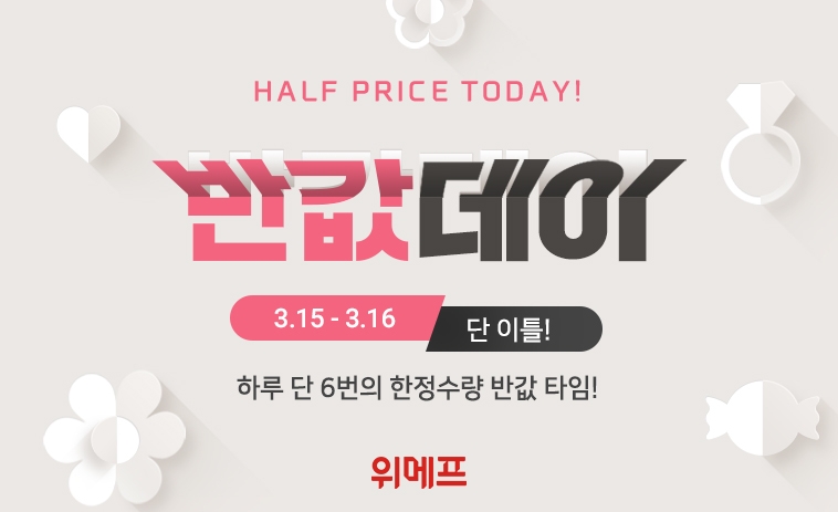 위메프, ‘반값데이’ 진행