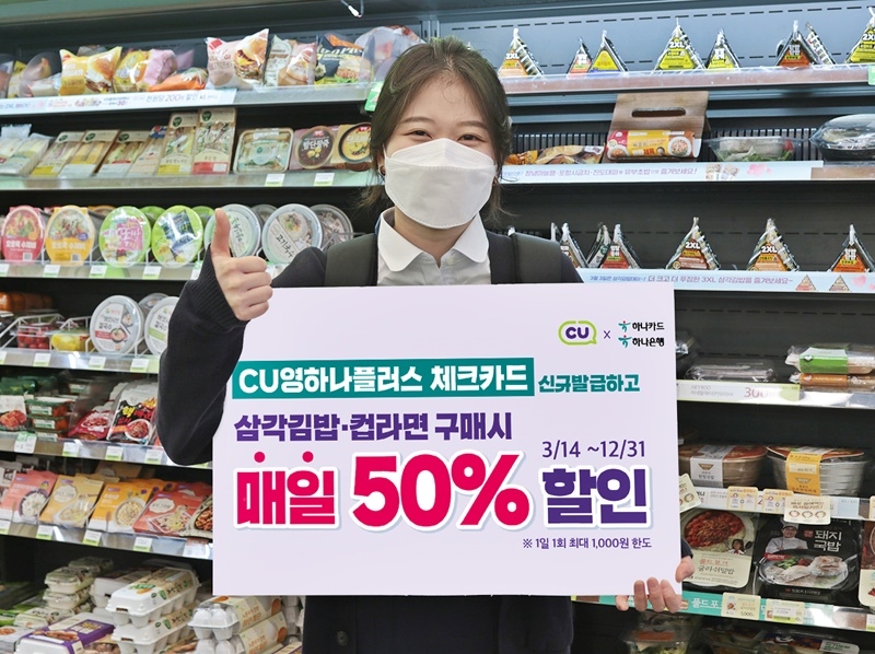 CU X 하나은행, CU 영하나플러스 체크카드 출시