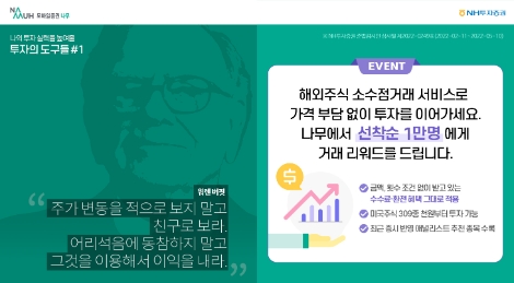 NH투자증권 나무, 해외주식 소수점 거래 서비스 이벤트 실시