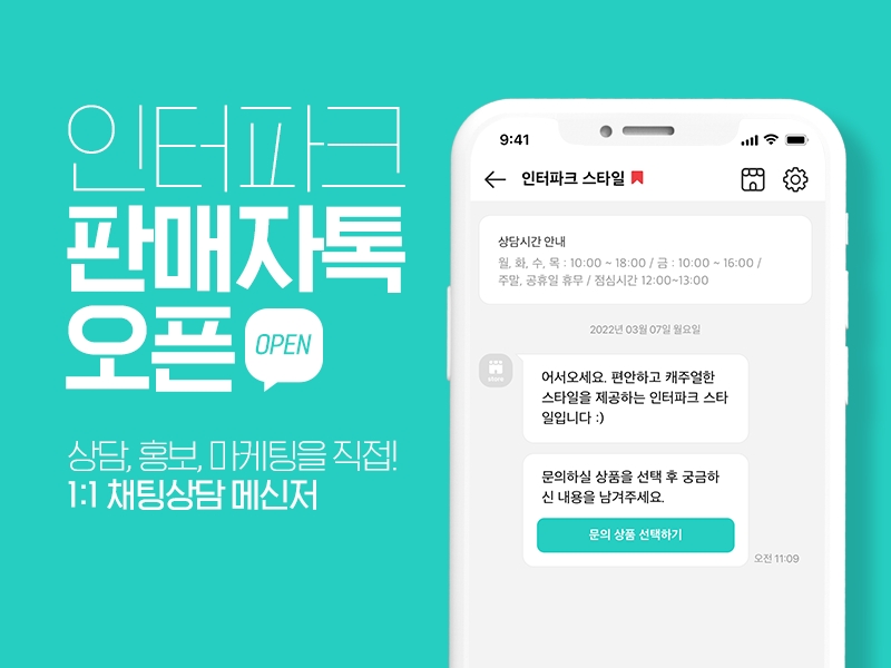 인터파크, 챗봇 ‘톡집사’ 노하우 담아 ‘판매자톡’ 신규 서비스 오픈