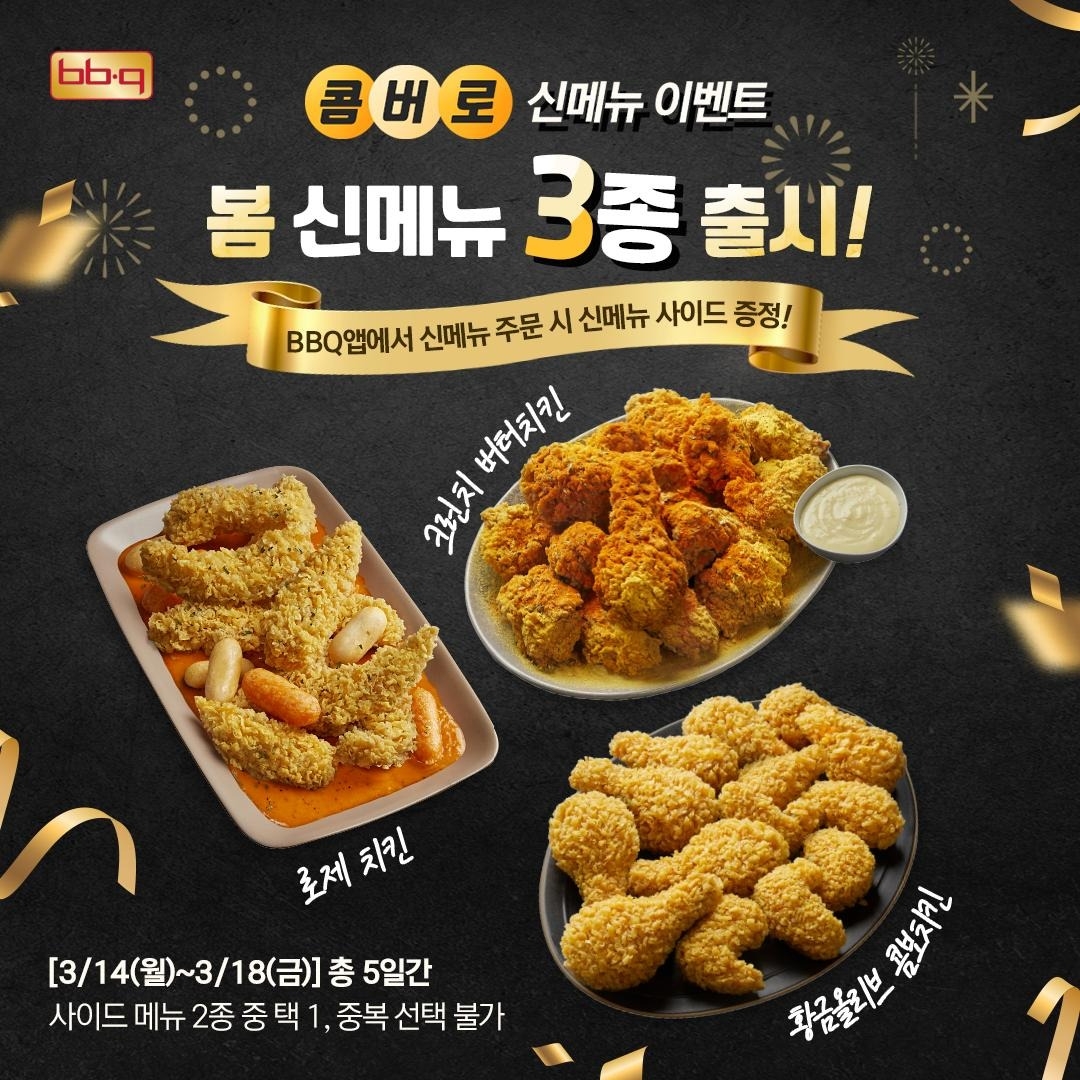 BBQ, 로제크림치킨과 크런치 버터치킨 등 신메뉴 3종 출시