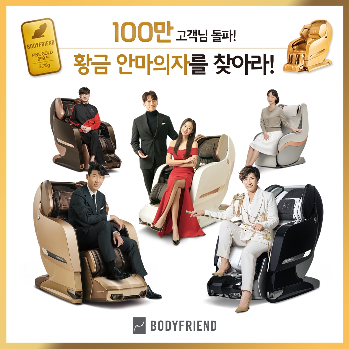 바디프랜드, 100만 고객 돌파 기념 보물찾기 이색 프로모션 진행