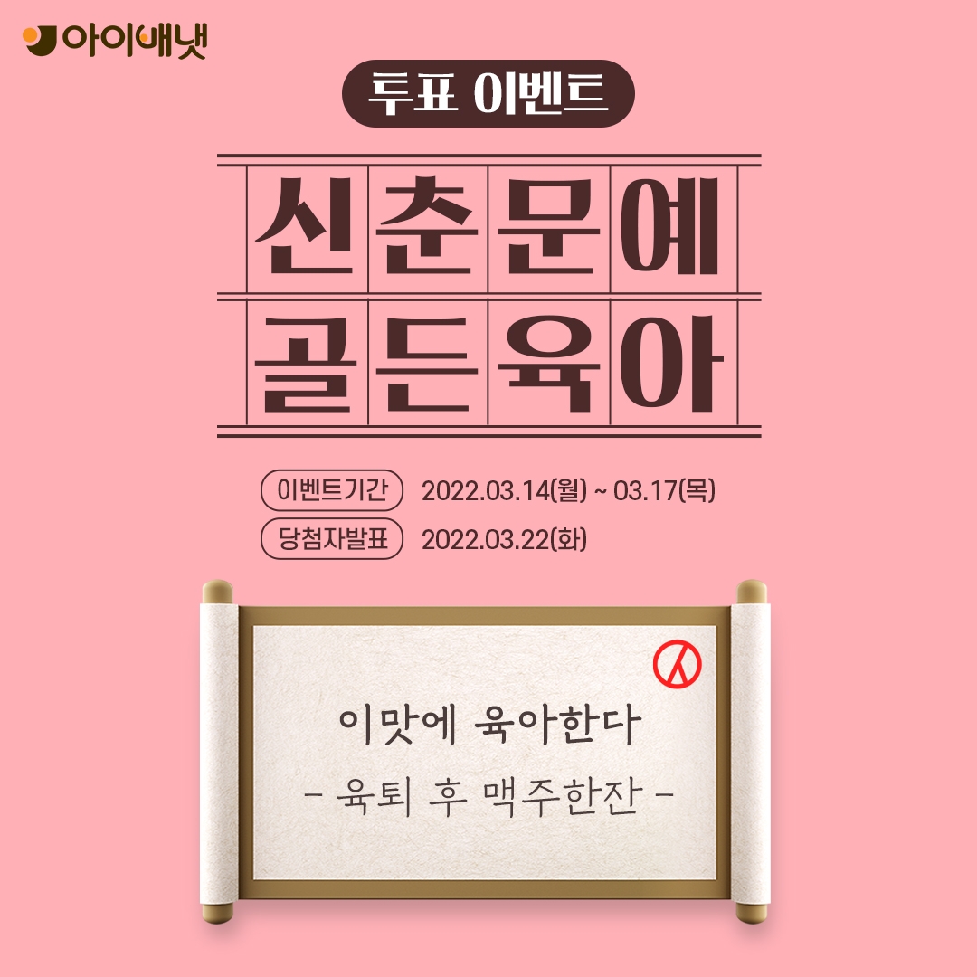 아이배냇, ‘골든육아 신춘문예’ 투표 이벤트 진행