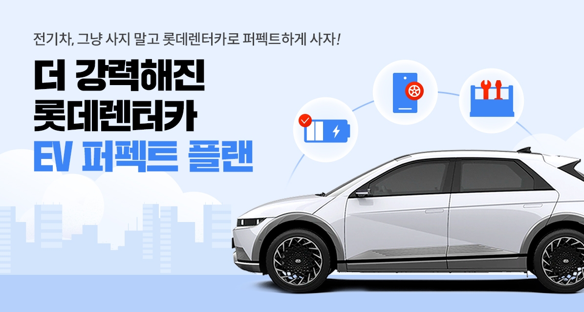 롯데렌터카, 혜택 키운 ‘EV 퍼펙트플랜’ 리뉴얼 출시