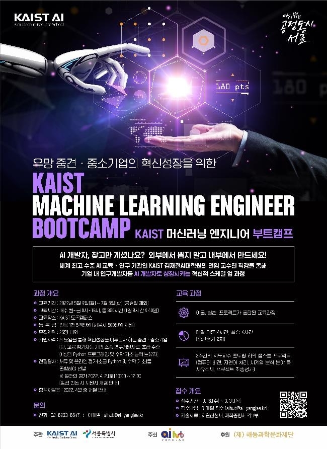 서울시-카이스트, 중소기업 AI 개발자 양성