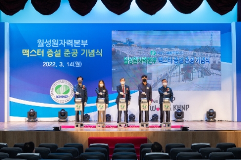 한수원, 맥스터 준공 기념행사 개최