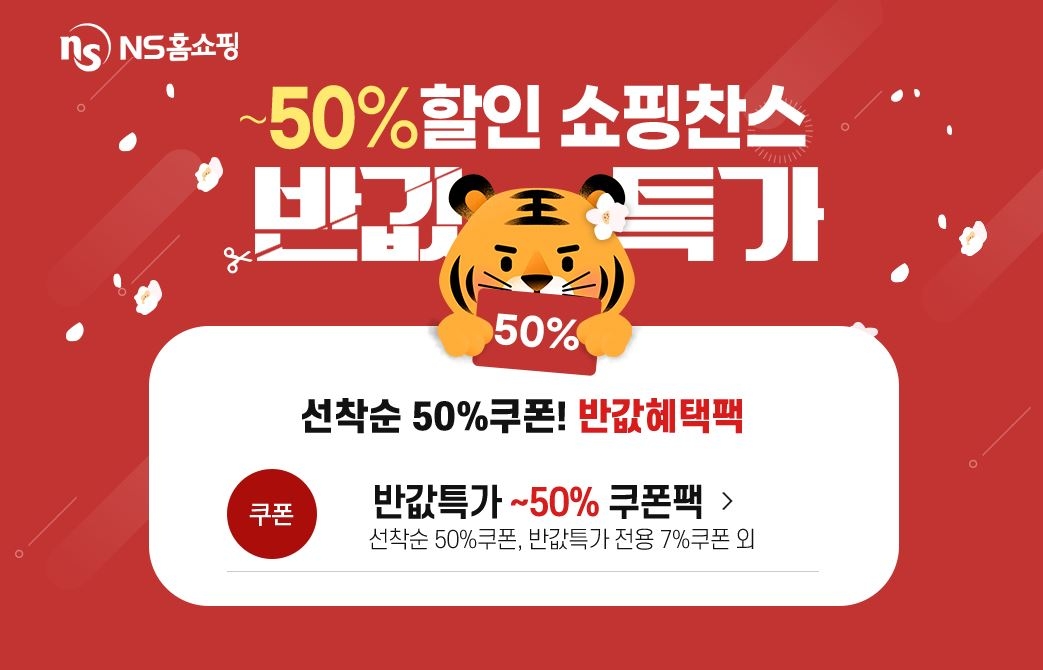 NS홈쇼핑, 봄나들이 준비 ‘반값 특가 행사’ 마련