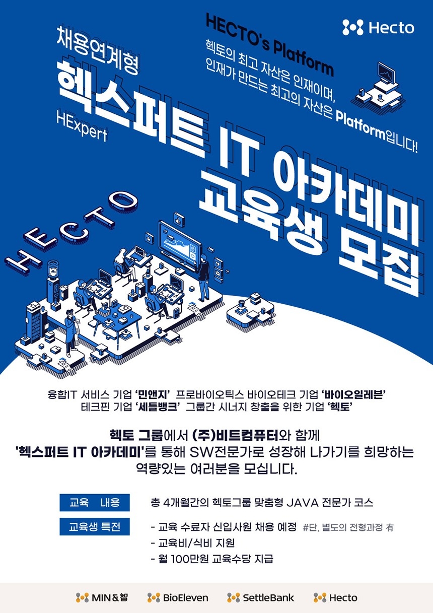 헥토 그룹, 성장과 혁신을 함께할 미래 IT인재 발굴 나선다