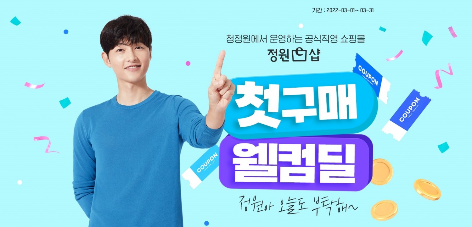 대상㈜ 정원e샵, 신규회원 위한 ‘첫구매 웰컴딜’ 이벤트 진행