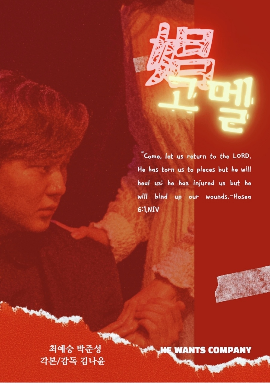 희원극단, 네 번째 영화 ‘娼고멜’ OST 앨범 이청비·심나리 참여