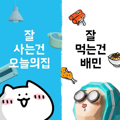 배민X오늘의집, '잘 먹고 잘 사는 법' 이벤트 진행