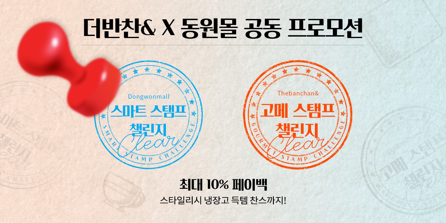 동원디어푸드, 더반찬&-동원몰 공동 프로모션 ‘스탬프 챌린지’ 진행