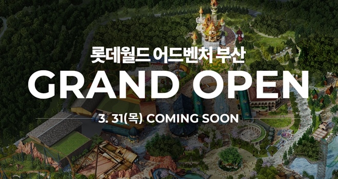 롯데월드 어드벤처 부산