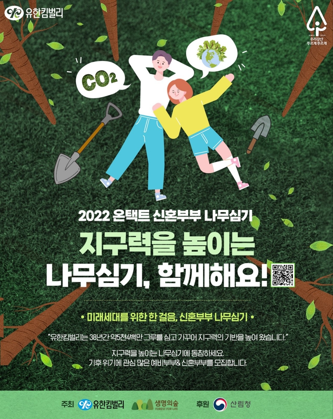 유한킴벌리, 2022온택트 신혼부부 나무심기 참가자 1만쌍 20일까지 모집