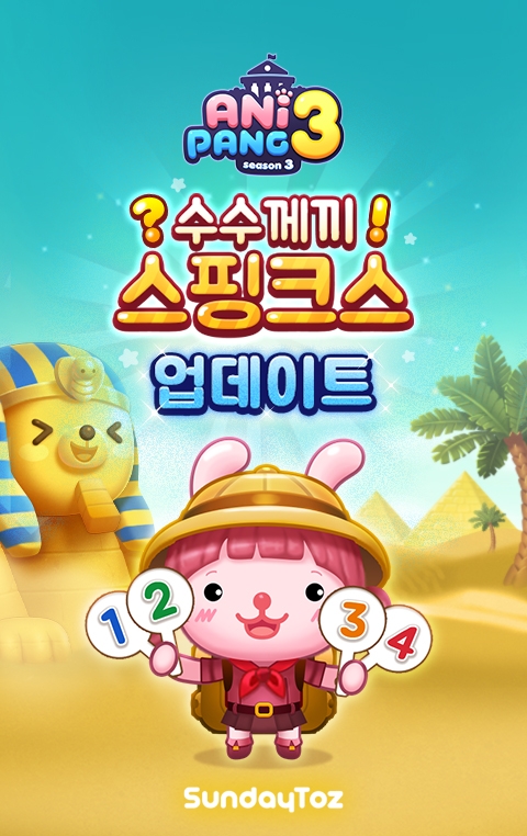 선데이토즈, '애니팡3' 신규 이벤트 '수수께끼 스핑크스' 선보여