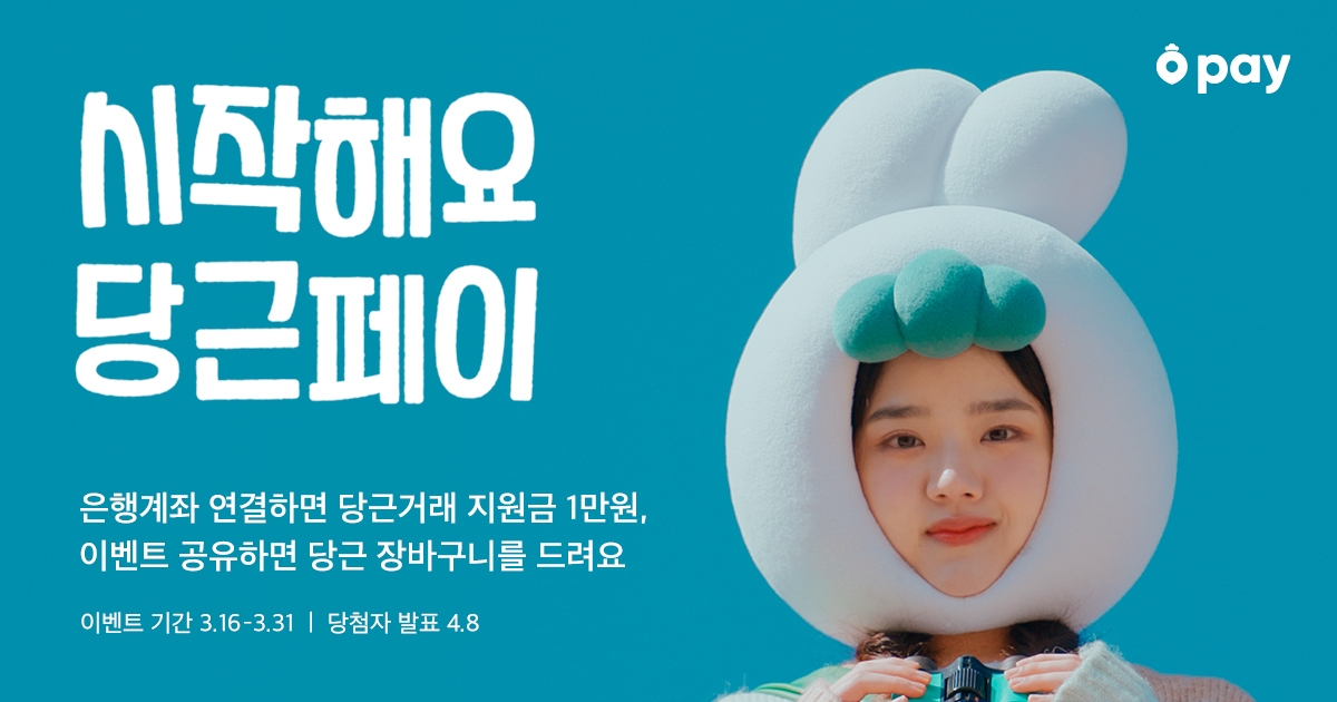 당근마켓, 시작해요 당근페이 이벤트 실시