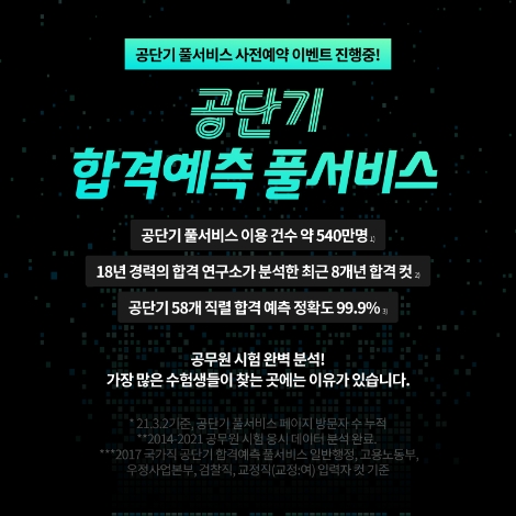 공단기-기술단기, ‘2022 국가직 9급 시험 합격예측 풀서비스’ 사전예약 이벤트 실시