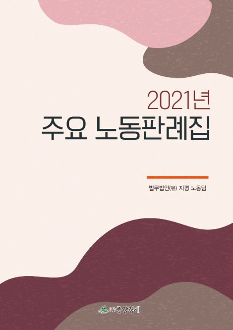법무법인 지평 노동그룹, ‘2021년 주요 노동판례집’ 발간