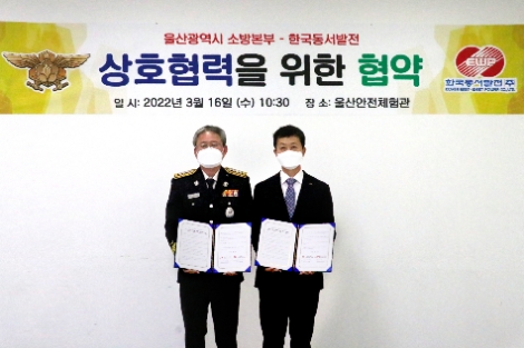 동서발전, 울산소방본부와 재난안전관리 강화 맞손