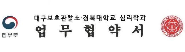 대구보호관찰소, 경북대학교 심리학과와 업무협약 체결
