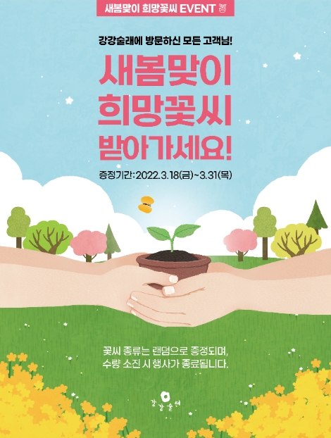 강강술래, 새봄맞이 희망 꽃씨 증정 이벤트 실시