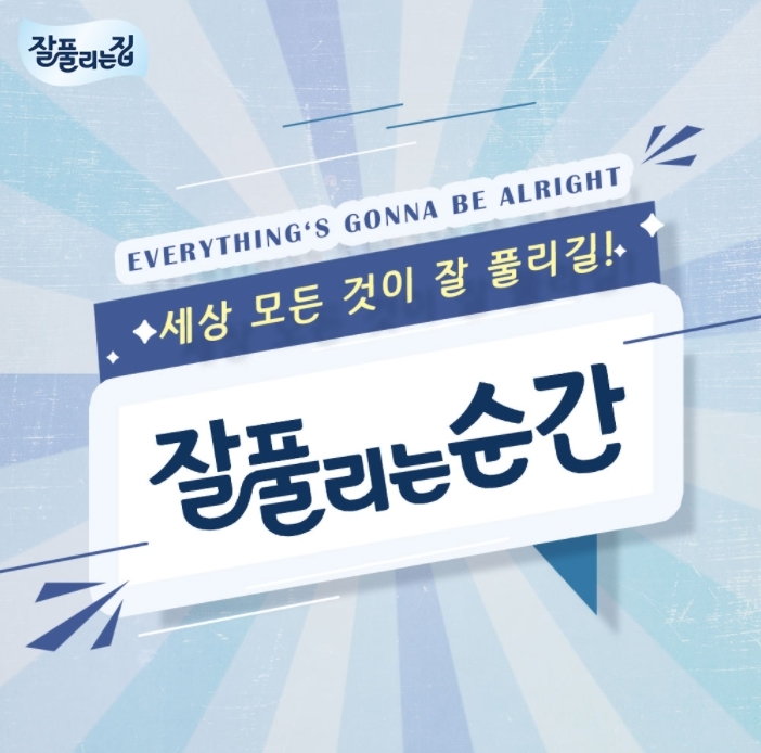 ‘잘풀리는 순간’ 프로모션 진행 이미지. (사진=미래생활)