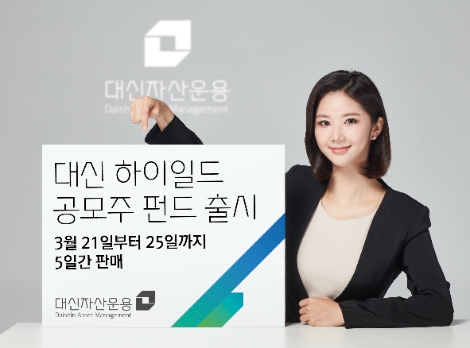 대신자산운용 ‘대신 하이일드 공모주 펀드’ 출시