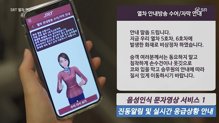 열차 내 수어영상 응급안내 서비스 예시 화면.(사진=SR)
