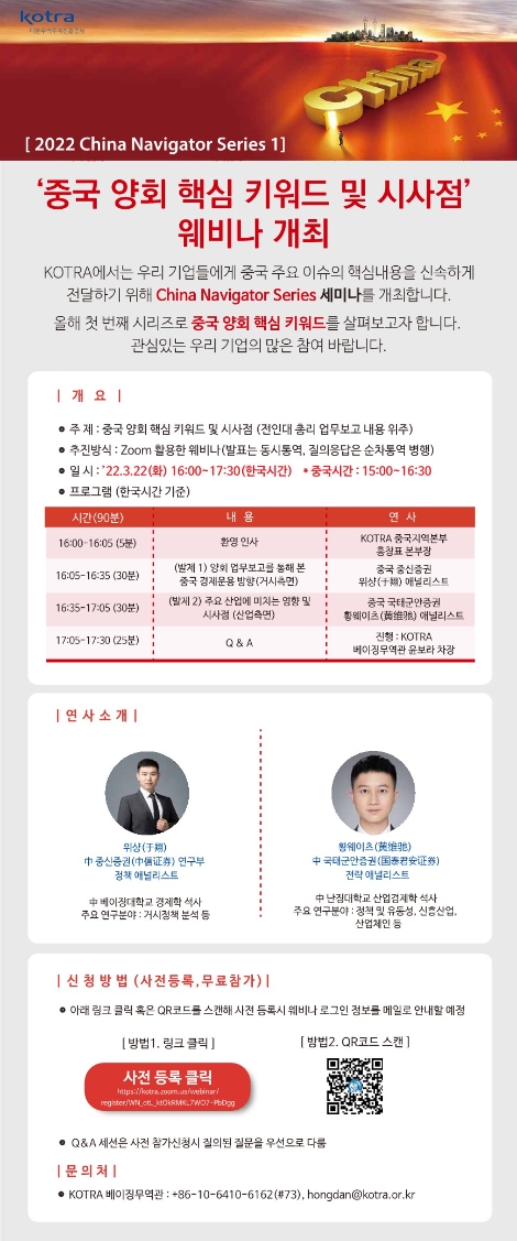 KOTRA, ‘2022년 中 양회 핵심 키워드 및 시사점’ 웨비나 개최