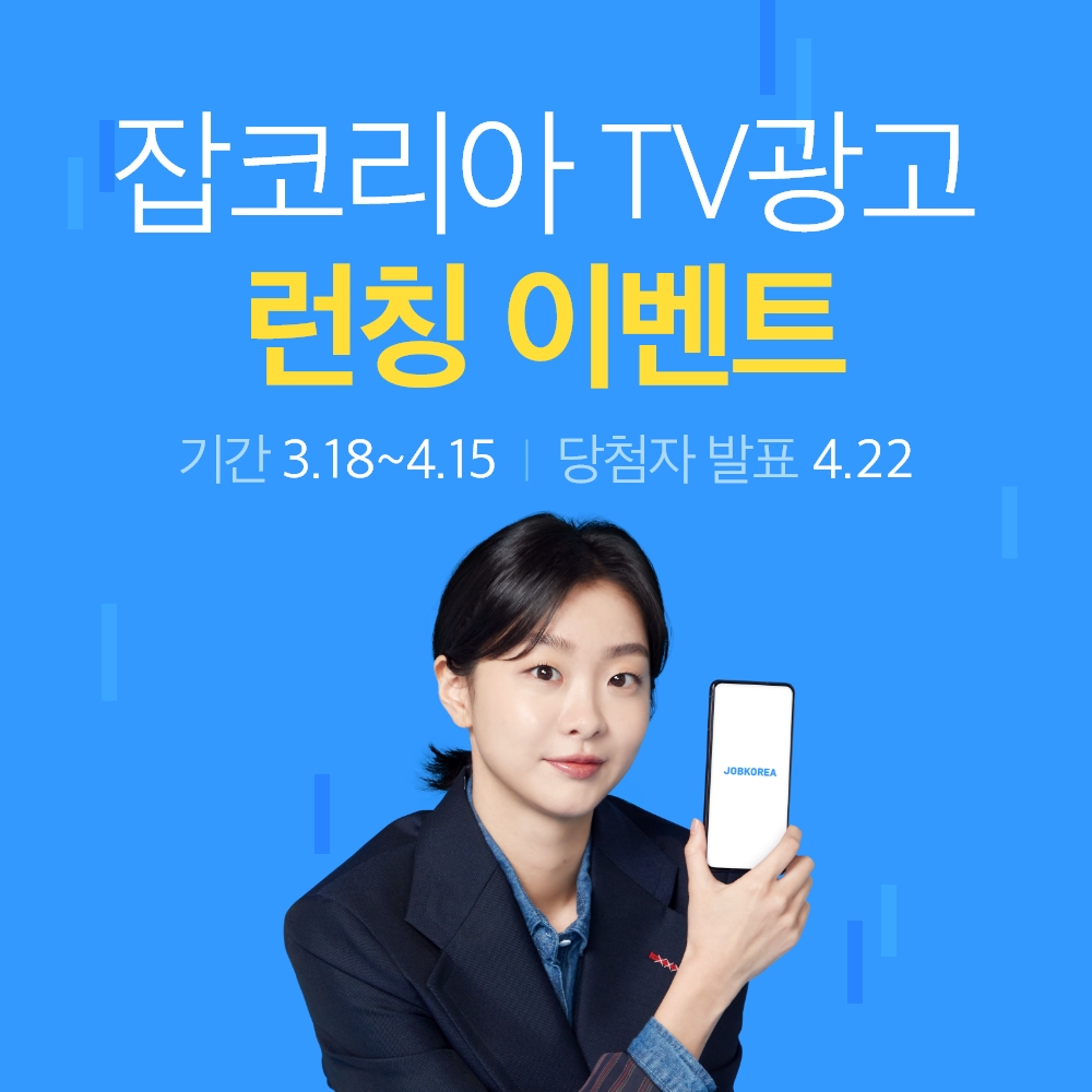잡코리아, 신규 TV 광고 온에어 기념 이벤트