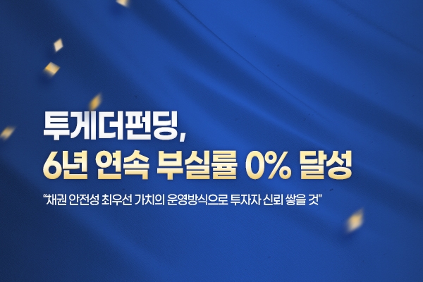 투게더펀딩, 6년 연속 부실률 0% 달성