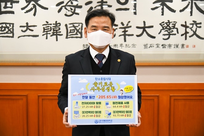 도덕희 한국해양대 총장이 생활 속 에너지 절약 챌린지에 동참하고 있다.(사진제공=한국해양대학교)