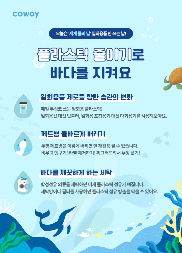 코웨이, '세계 물의 날' 맞아 바다 환경 보호 캠페인 진행