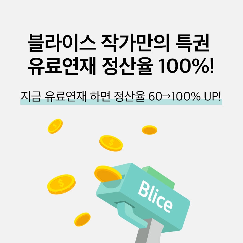 블라이스, 연말까지 유료 연재작 정산율 100% 이벤트 진행