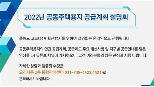 LH, ‘2022년 공동주택용지 공급계획 설명회’ 온라인 개최