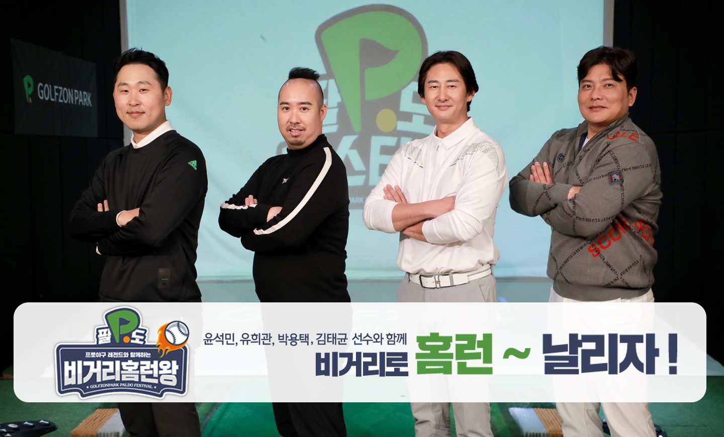 골프존, 2022 팔도페스티벌 시즌1 ‘비거리홈런왕’ 개최