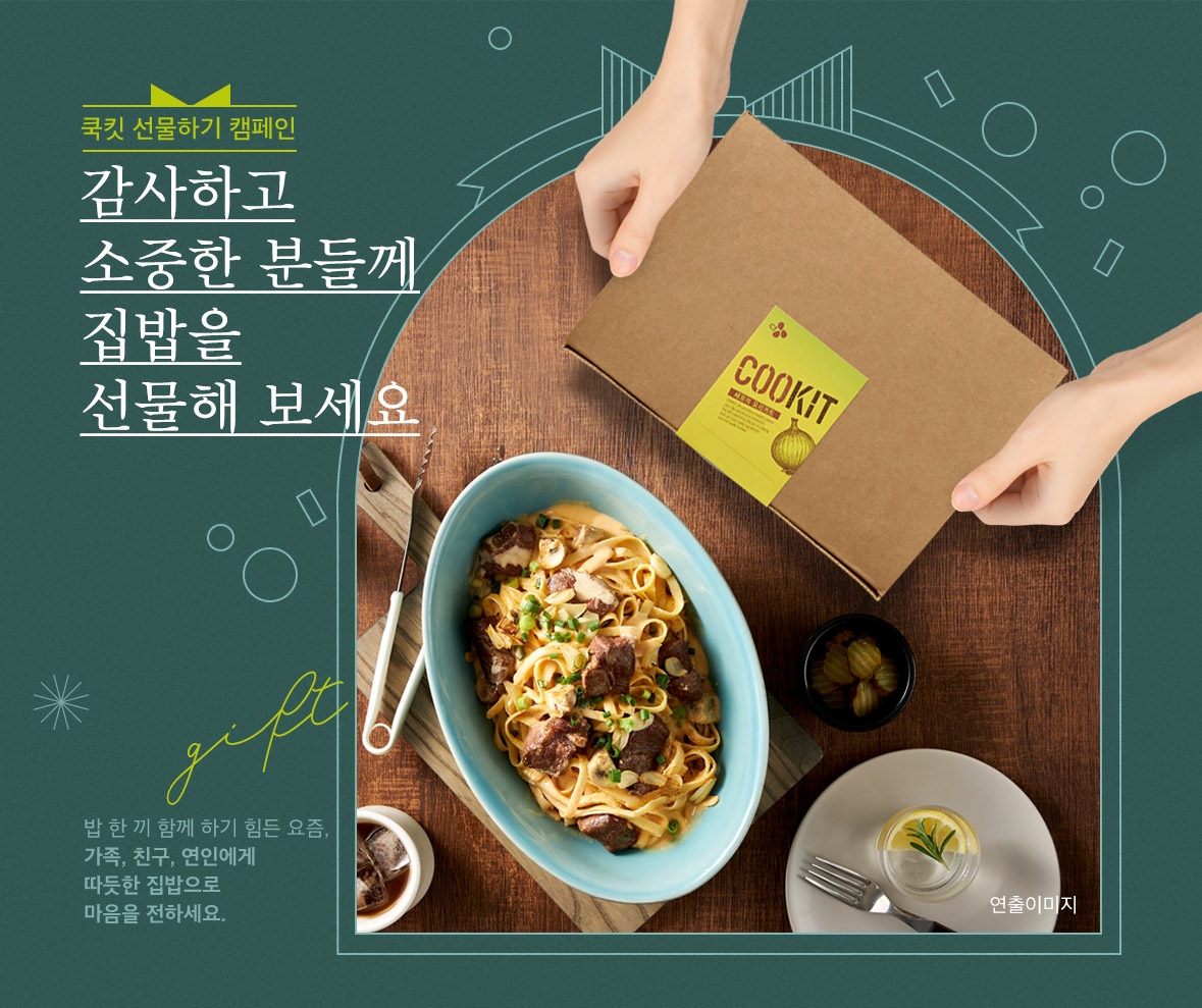 CJ제일제당 “ ‘쿡킷 선물하기’ 서비스로 따뜻한 집밥을 전하세요 ”
