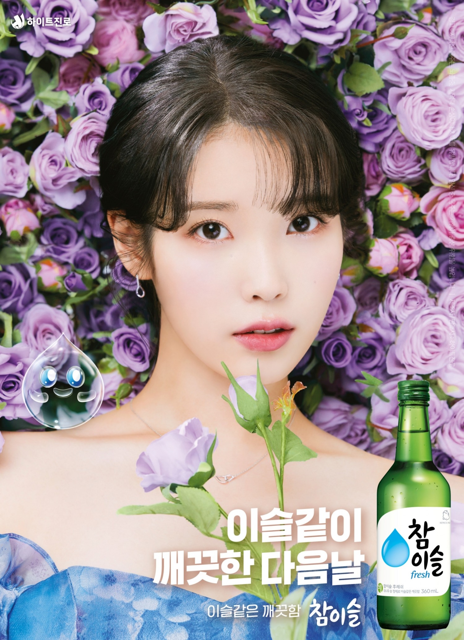 하이트진로, ‘참이슬=아이유’ 공식 이어간다