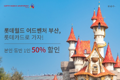롯데카드, 롯데월드 부산 오픈 기념 프로모션 실시